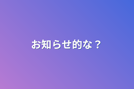 お知らせ的な？