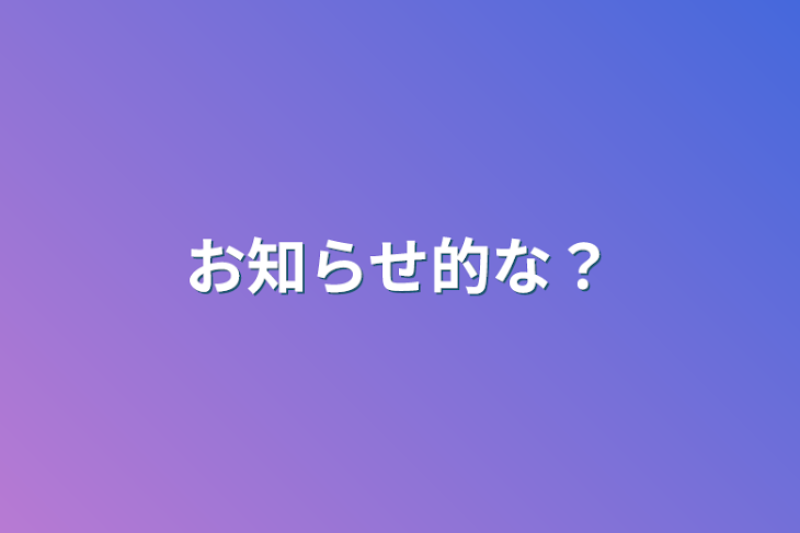 「お知らせ的な？」のメインビジュアル