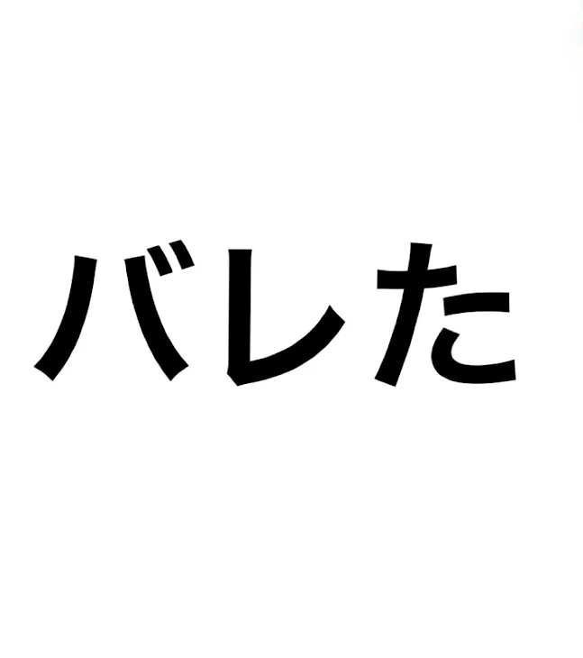 「バレた」のメインビジュアル