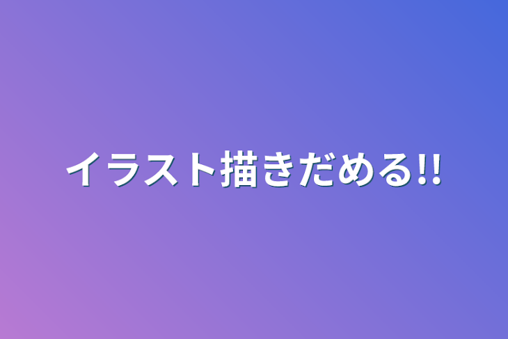 「イラスト描きだめる!!」のメインビジュアル