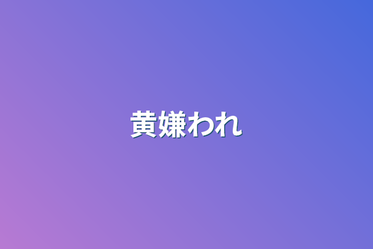 「黄嫌われ」のメインビジュアル