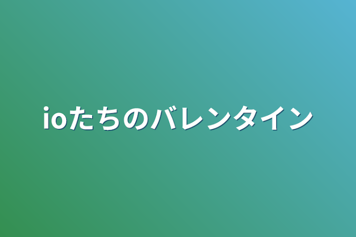 「ioたちのバレンタイン」のメインビジュアル