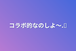 コラボ的なのしよ〜.ᐟ‪‪