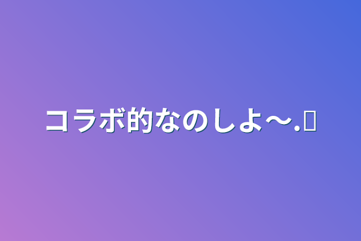 「コラボ的なのしよ〜.ᐟ‪‪」のメインビジュアル