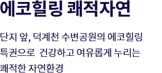 회천대광3차-숲세권-공원프리미엄