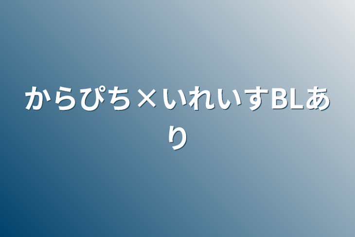 「からぴち×いれいすBLあり」のメインビジュアル