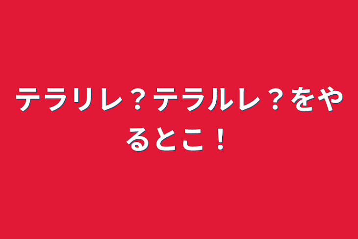 「テラリレ？テラルレ？をやるとこ！」のメインビジュアル