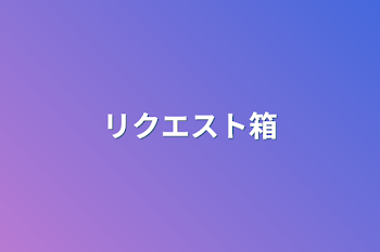 「リクエスト箱」のメインビジュアル