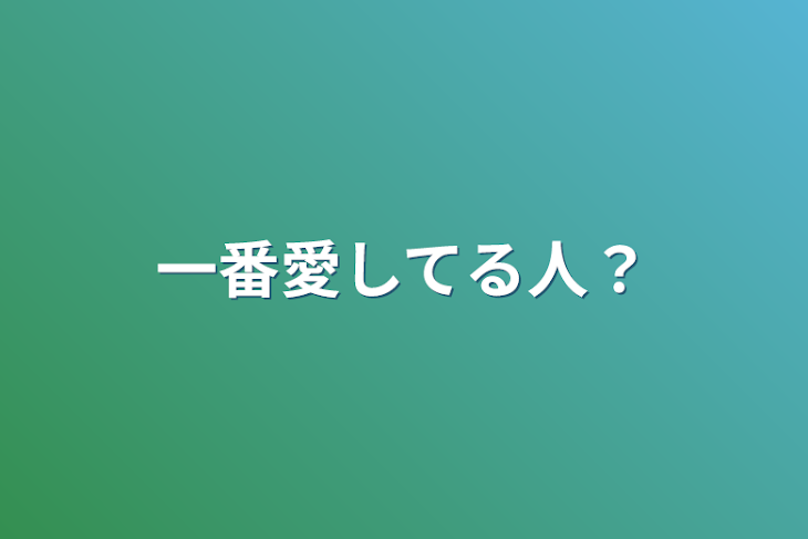 「一番愛してる人？」のメインビジュアル