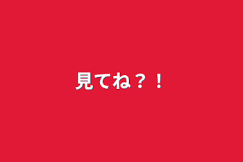 「見てね？！」のメインビジュアル