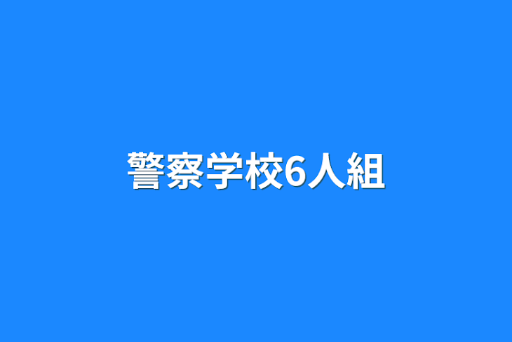 「警察学校6人組」のメインビジュアル