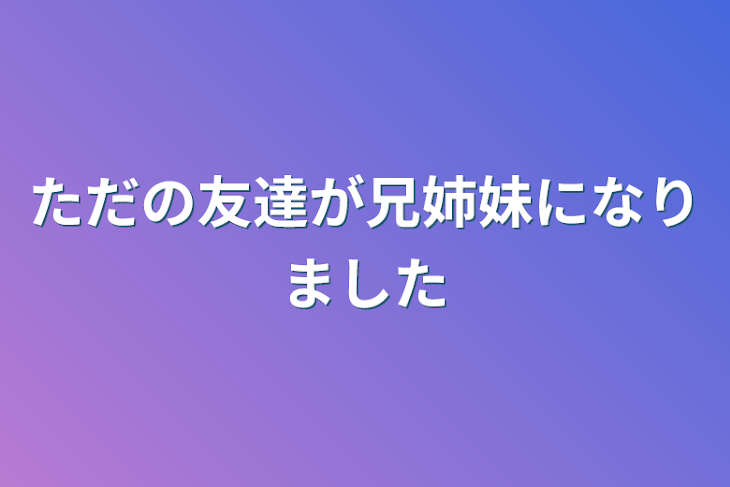 「ただの友達が兄姉妹になりました」のメインビジュアル