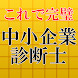 中小企業診断士【最新2017】～試験対策,経営診断アプリ～