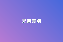 兄弟差別