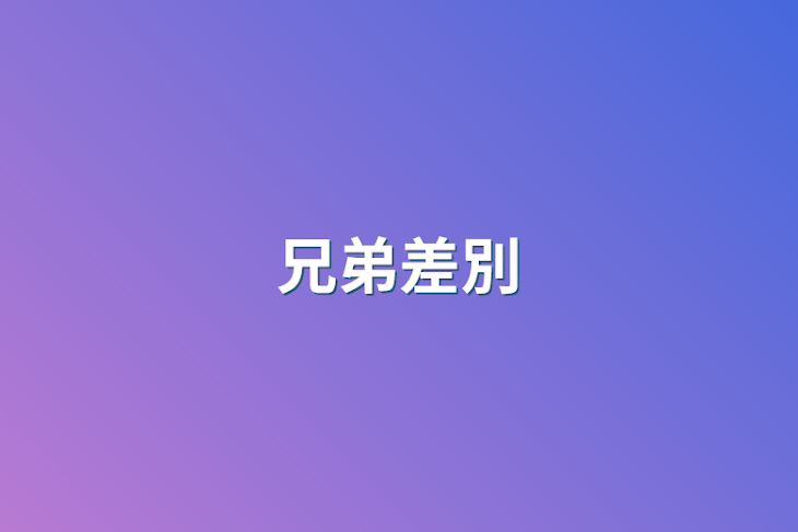 「兄弟差別」のメインビジュアル