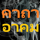 Download คาถาอาคม For PC Windows and Mac 1.0.0