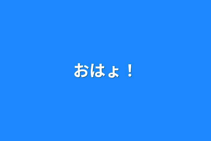 「おはょ！」のメインビジュアル