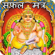 Kubera Mantra: अमिर कैसे बने  Icon