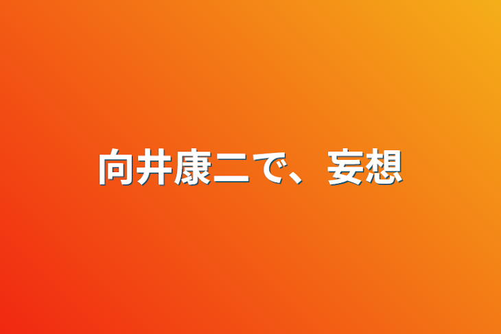 「向井康二で、妄想」のメインビジュアル