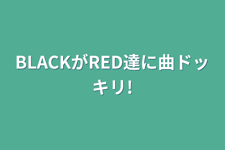 「BLACKがRED達に曲ドッキリ!」のメインビジュアル