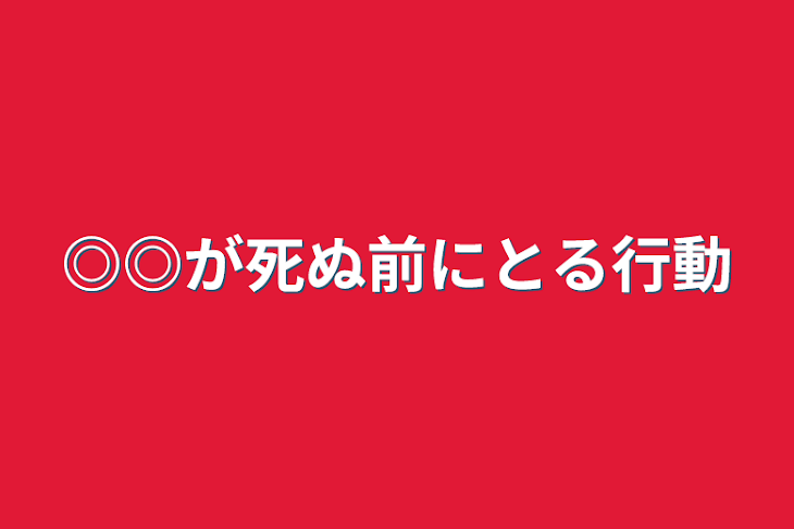 「◎◎が死ぬ前にとる行動」のメインビジュアル