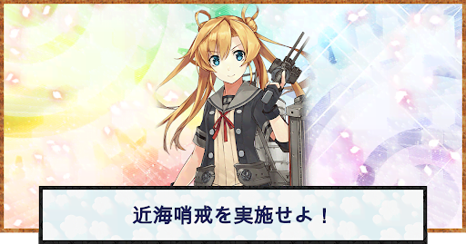 艦これ 近海哨戒を実施せよ の攻略と編成例 神ゲー攻略