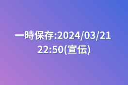 一時保存:2024/03/21 22:50(宣伝)