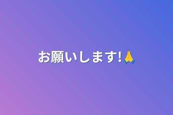 お願いします!🙏