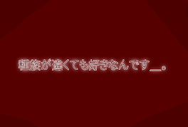 種 族 が 違 く て も 好 き な ん で す ＿ 。