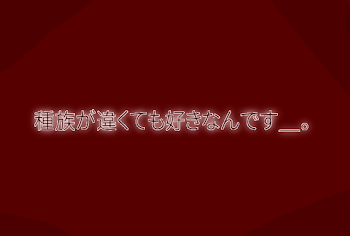 「種 族 が 違 く て も 好 き な ん で す ＿ 。」のメインビジュアル