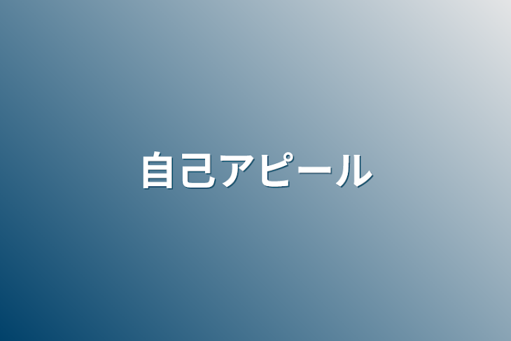 「自己アピール&雑ダぁ゙ぁ゙ぁ゙ぁ゙ん゙」のメインビジュアル