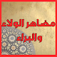 Download مضاهر الولاء والبراء For PC Windows and Mac 1.0