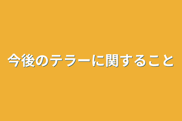 「今後のテラーに関すること」のメインビジュアル