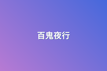 百鬼夜行