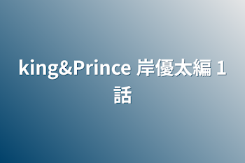 king&Prince   岸優太編   1話