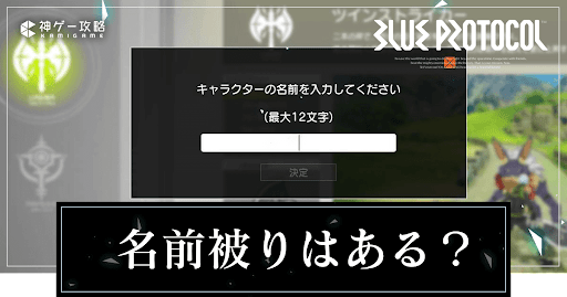 ブループロトコル_名前被りはある？