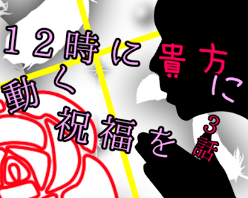 「12時に動く貴方に祝福を  三話―守るから―」のメインビジュアル