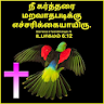 Tamil Bible versus icon