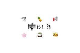 🎼BL集