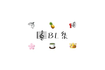 🎼BL集