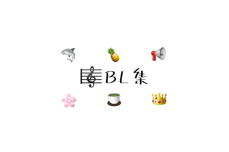 「🎼BL集」のメインビジュアル