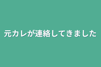 元カレが連絡してきました