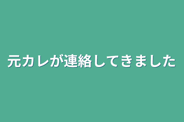 「元カレが連絡してきました」のメインビジュアル