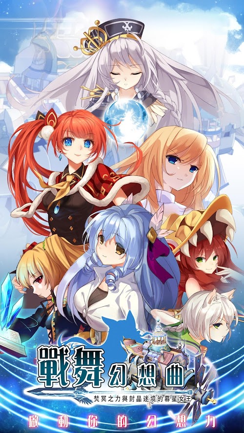 Android application 戰舞幻想曲 screenshort