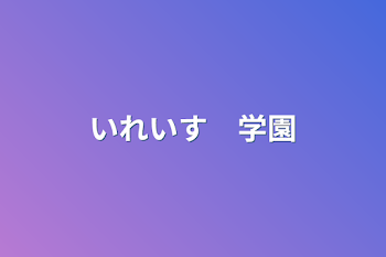 「いれいす　学園」のメインビジュアル