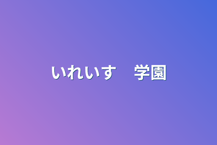 「いれいす　学園」のメインビジュアル