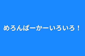 めろんぱーかーいろいろ！