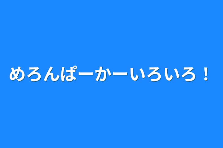 「めろんぱーかーいろいろ！」のメインビジュアル