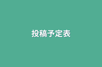 「投稿予定表」のメインビジュアル