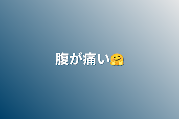 「腹が痛い🤗」のメインビジュアル